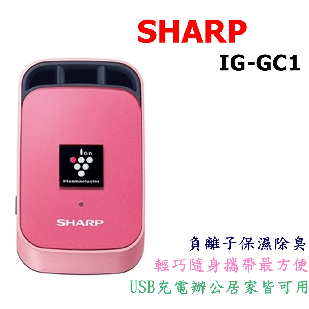 夏普 SHARP IG-GC1  除菌 脫臭 負離子大風量 電氣集塵 車用家用空氣清淨機IG-GC1-P