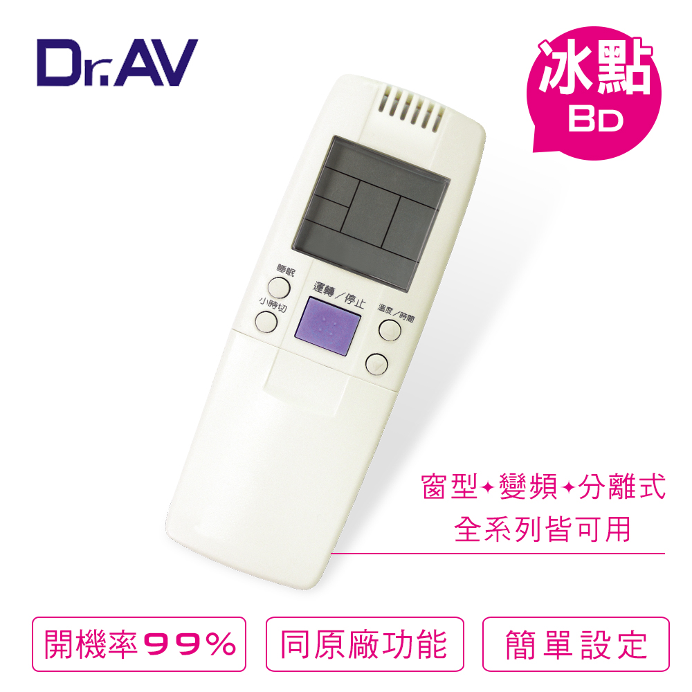【Dr.AV】AI-MF1  Bd冰點、Maxe萬士益 專用冷氣遙控器