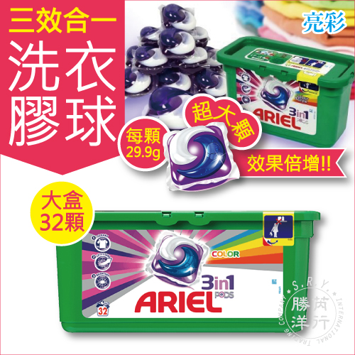 歐規P&G「Ariel三效合一亮彩洗衣膠球/膠囊」29.9gx32顆/大盒裝