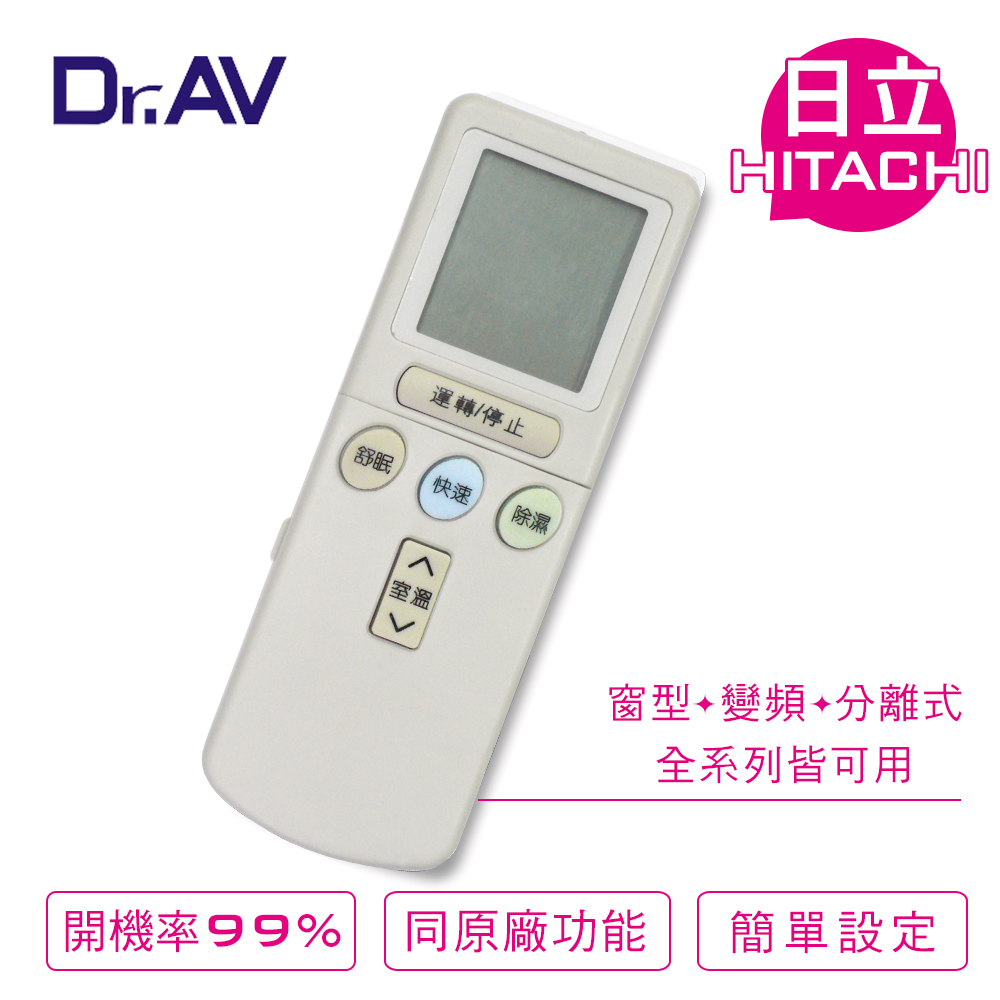 【Dr.AV】AR-07T3  HITACHI 日立 變頻 專用冷氣遙控器