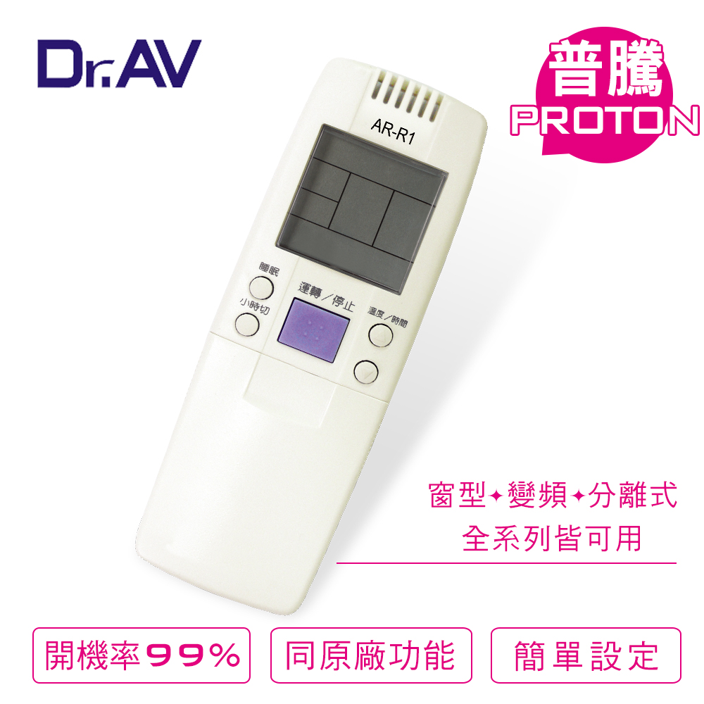【Dr.AV】AR-R1 Proton 普騰 變頻 專用冷氣遙控器