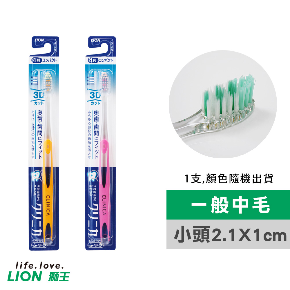 【日本獅王LION】獅王3D極淨牙刷(顏色隨機出貨)