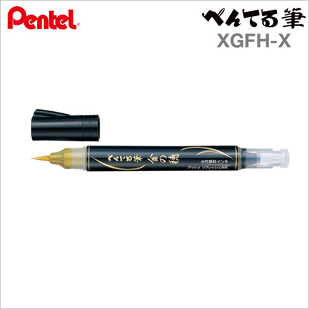【日本製 】Pentel 金色毛筆 【XGFH-X】日本原裝進口