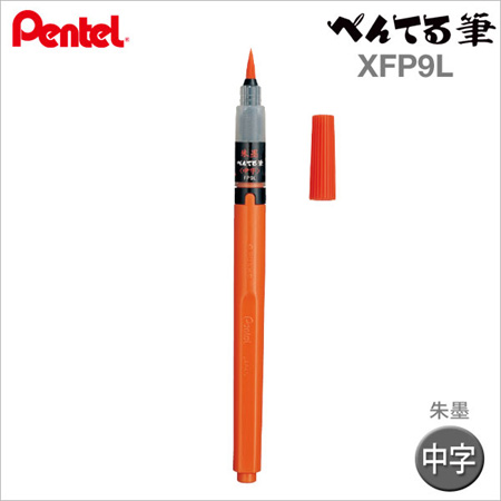 【日本製 】Pentel 朱色毛筆 【XFP9L】日本原裝進口