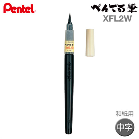 和紙用【日本製 】Pentel 黑色毛筆 【XFL2W】日本原裝進口