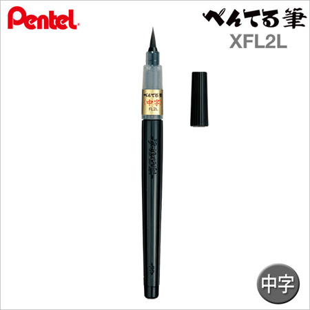 中字【日本製 】Pentel 黑色毛筆【XFL2L】日本原裝進口