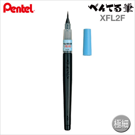 極細【日本製 】Pentel 黑色毛筆【XFL2F】日本原裝進口