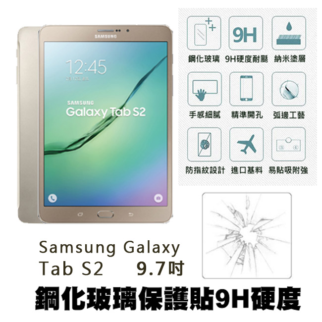 【Q&K】Samsung Galaxy Tab S2 9.7(9.7吋) 鋼化玻璃保護貼(前貼) 9H硬度 0.3mm 疏水疏油 高清抗指紋