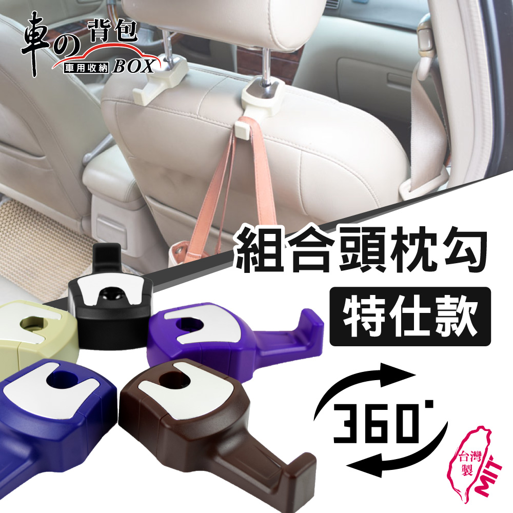 【車的背包】組合頭枕勾-特仕款(1組2入)動感紫