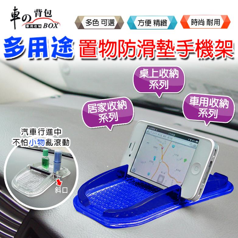 【車的背包】黏 T T 多功能置物防滑手機架透藍