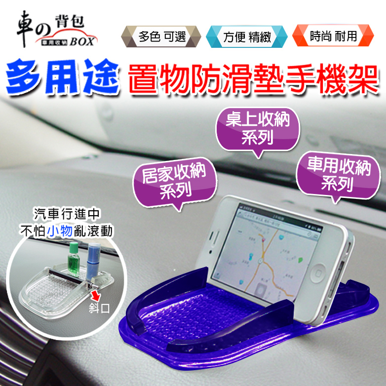 【車的背包】黏 T T 多功能置物防滑手機架透紫