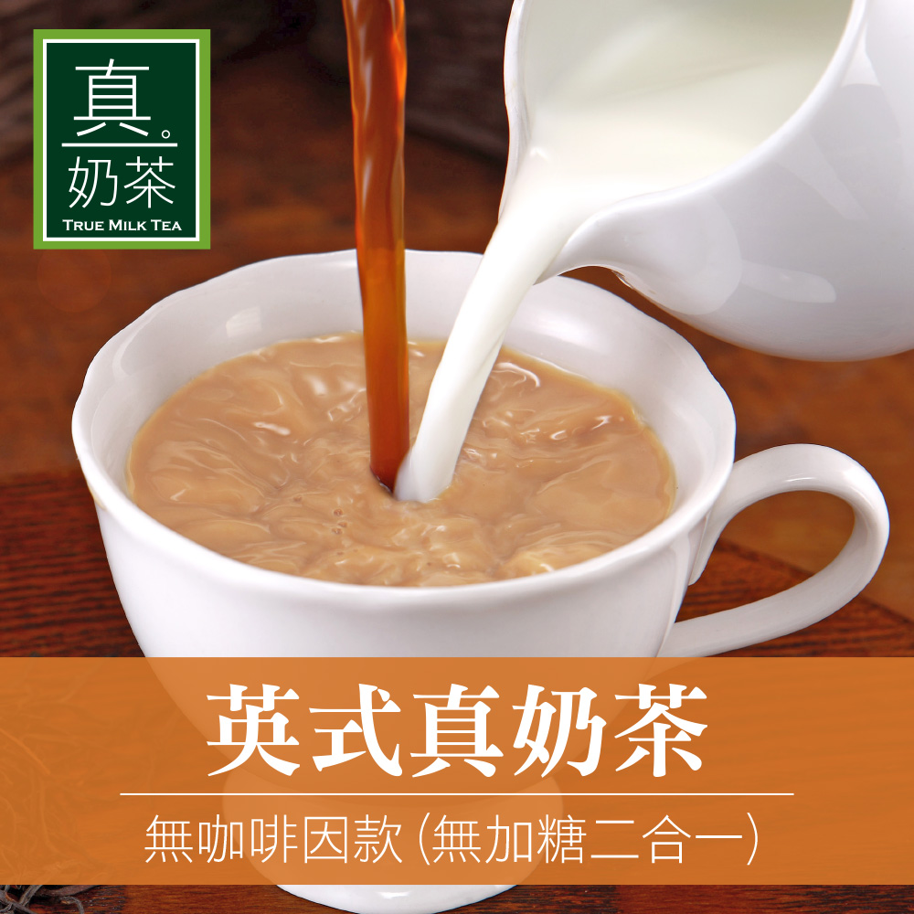 《歐可茶葉》英式真奶茶-無咖啡因無糖款(超商取貨)