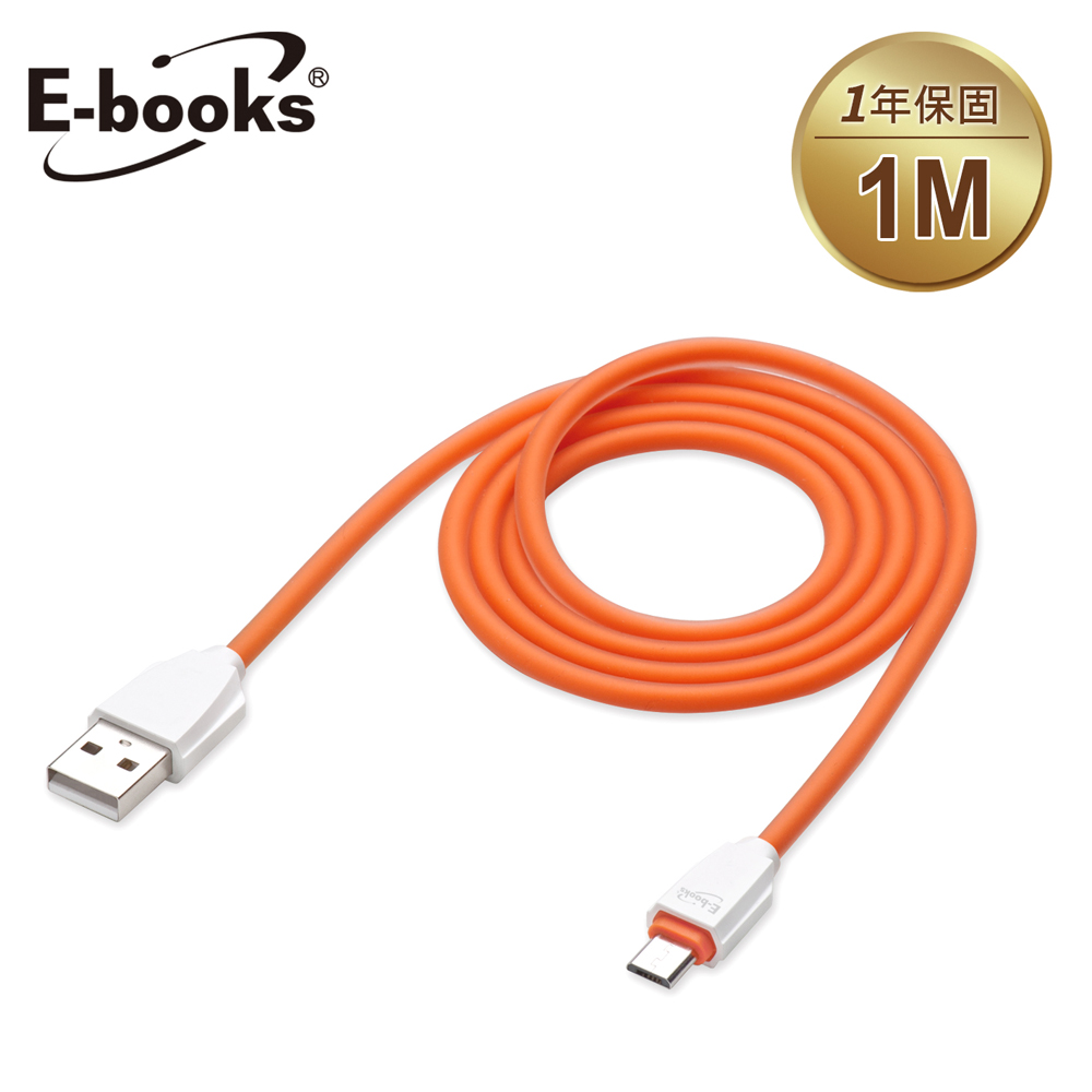 E-books X16 Micro USB超粗大電流2.1A 充電傳輸線-1M橘