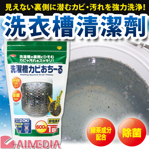 【艾美迪雅】1070071_洗衣槽清潔劑(添加綠茶酵素)