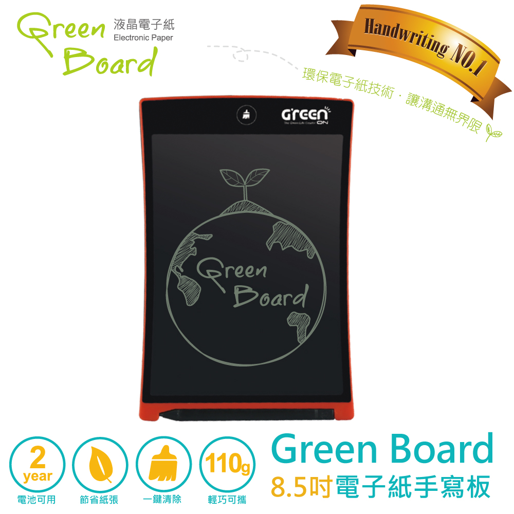 【GreenON】Green Board 8.5吋電子紙手寫板。熱情紅 (兒童繪畫、留言備忘、筆記本)熱情紅