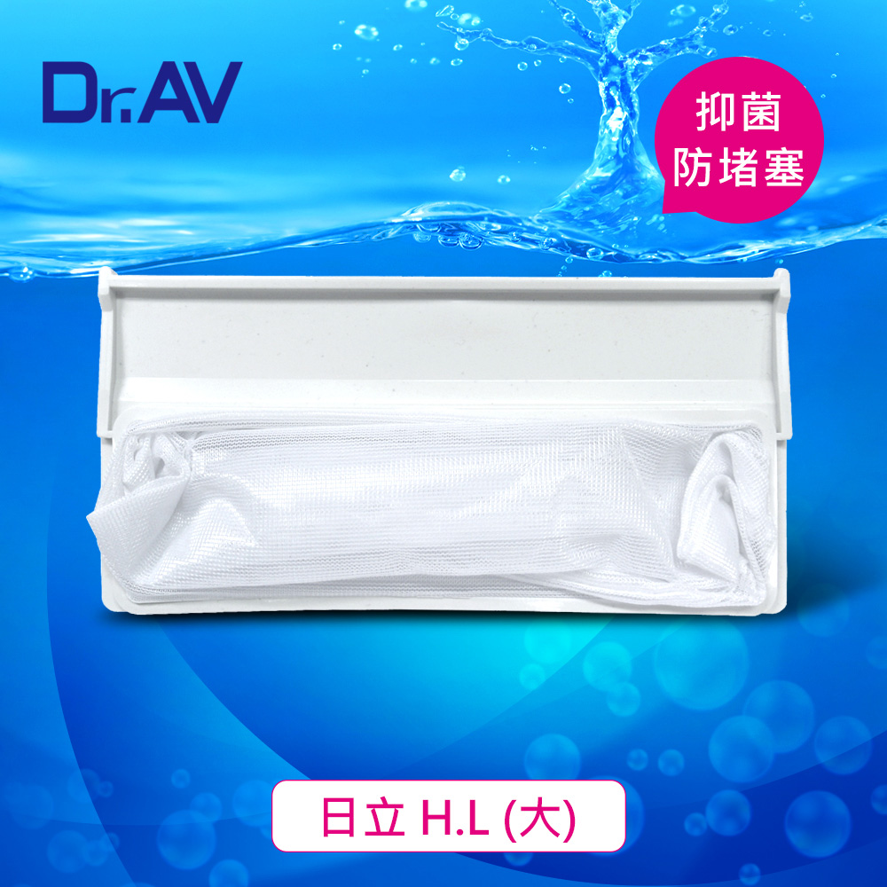 【Dr.AV】 NP-008 日立 H.L洗衣機專用濾網(大)