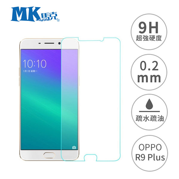 MK馬克 OPPO R9 Plus 6吋 9H鋼化玻璃膜 0.2mm 非滿版