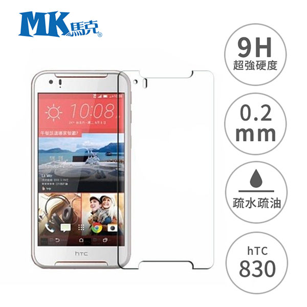 MK馬克 HTC Desire 830 5.5吋 9H鋼化玻璃膜 0.2mm 非滿版