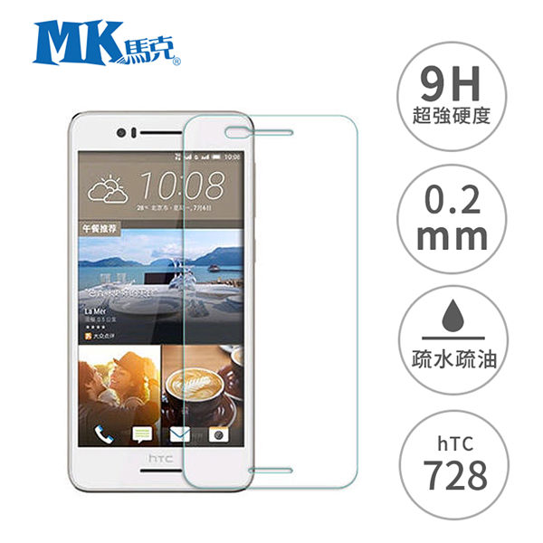 MK馬克 HTC Desire 728 5.5吋 9H鋼化玻璃膜 0.2mm 非滿版