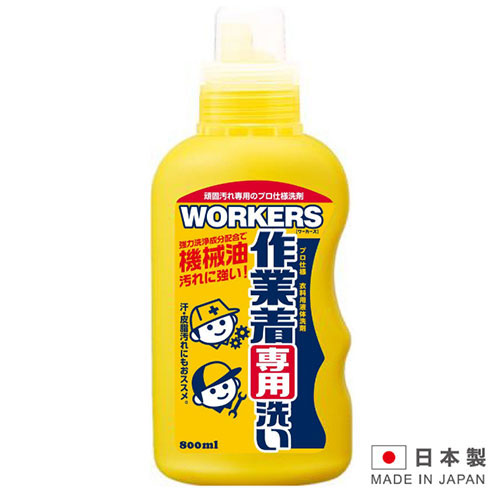 WORKERS 日本製造作業服專用清潔劑 LI-142333