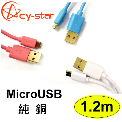 【cy-star】1.2米 純銅 Micro USB 充電線/傳輸線 USB2.0 -藍色