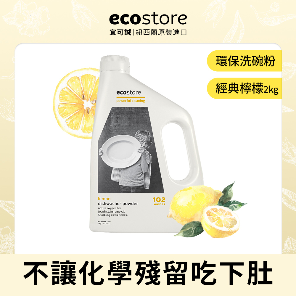 【ecostore】環保洗碗粉-經典檸檬/2kg