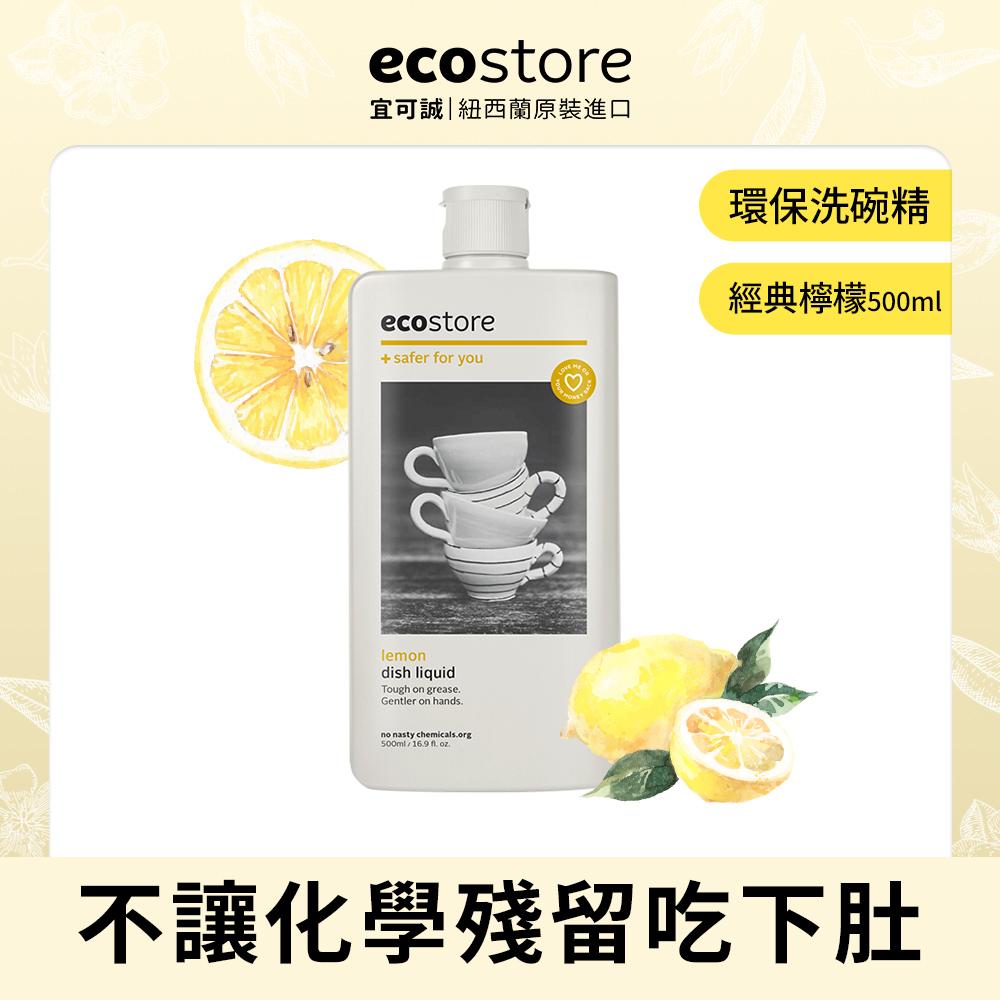 【ecostore】環保洗碗精-經典檸檬/500ml