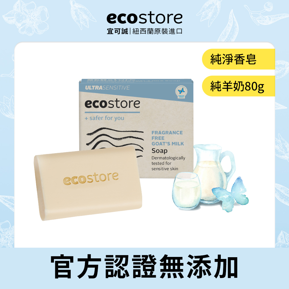 【ecostore】純淨香皂-純羊奶/80g