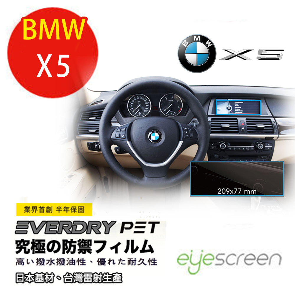 EyeScreen BMW X5 Everdry PET 車上導航螢幕保護貼(無保固)