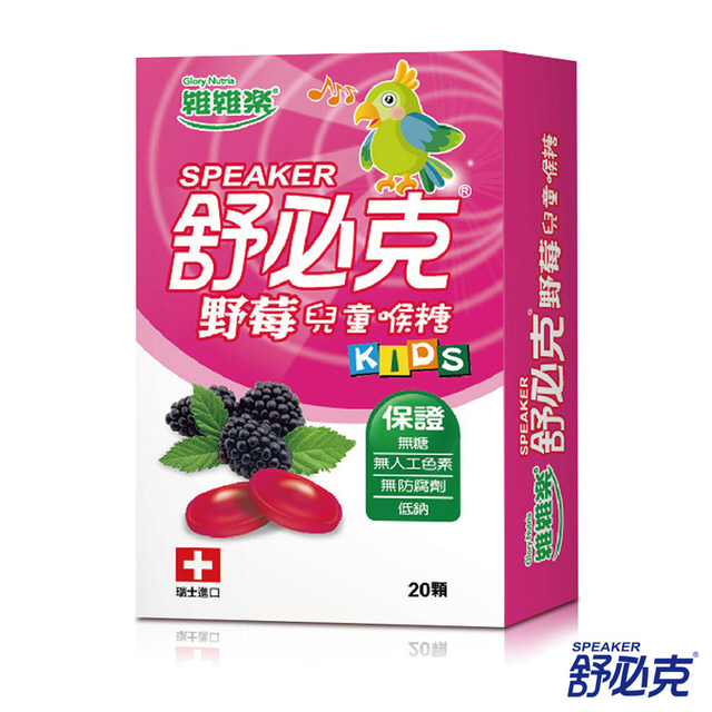 【維維樂】舒必克-野莓兒童喉糖(20顆/盒)