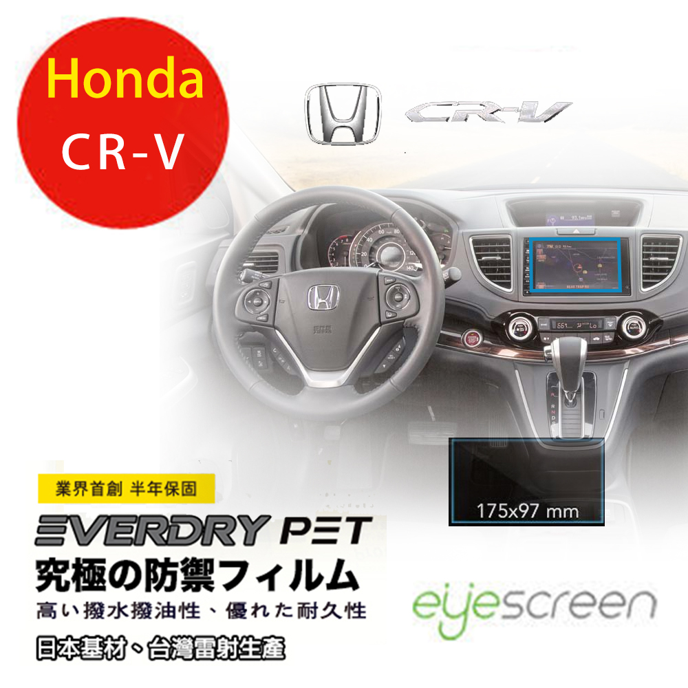 EyeScreen Honda CR-V  EverDry PET 車上導航螢幕保護貼(無保固)