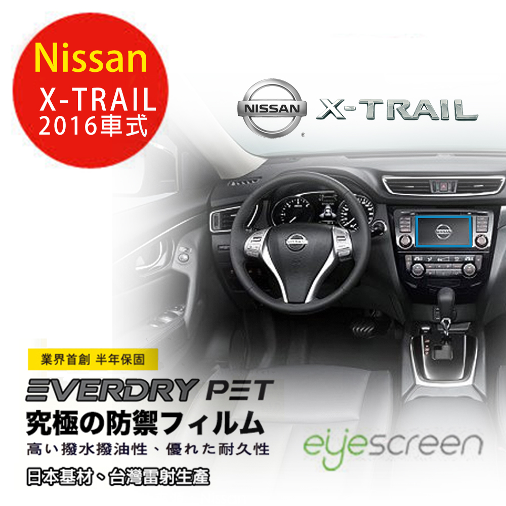 EyeScreen Nissan X-TRAIL 2016車式 EverDry PET 車上導航螢幕保護貼(無保固)