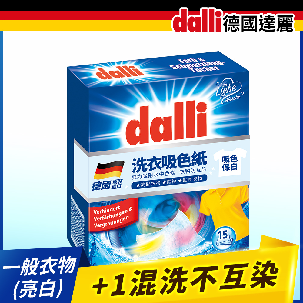 【德國Dalli】神奇洗衣紙(15張/盒)