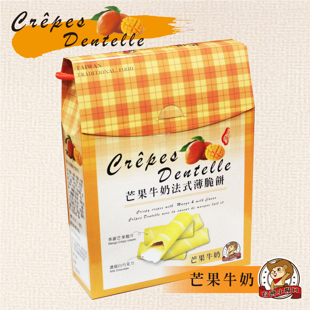 【台灣小糧口】芒果法式薄脆餅180g/盒