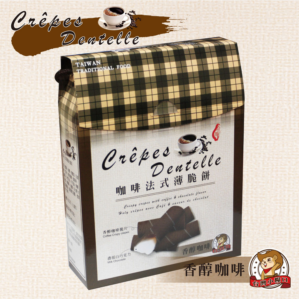 【台灣小糧口】咖啡法式薄脆餅180g/盒