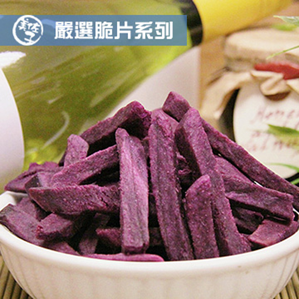 《美佐子》嚴選脆片系列-紫色地瓜脆條(180g/包)