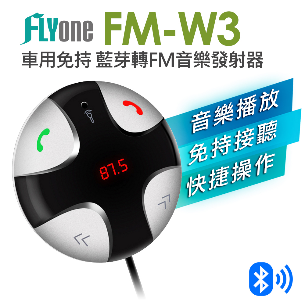 FLYone FM-W3 車用免持 藍芽轉FM音樂傳輸器