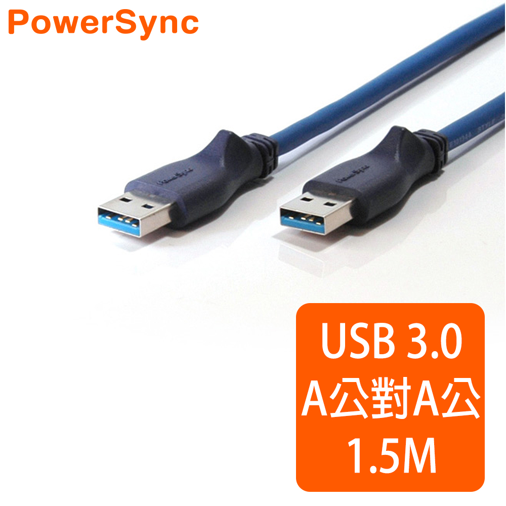 群加 Powersync USB 3.0 CABLE A公對A公 超高速傳輸線 / 1.5M(UAA31)