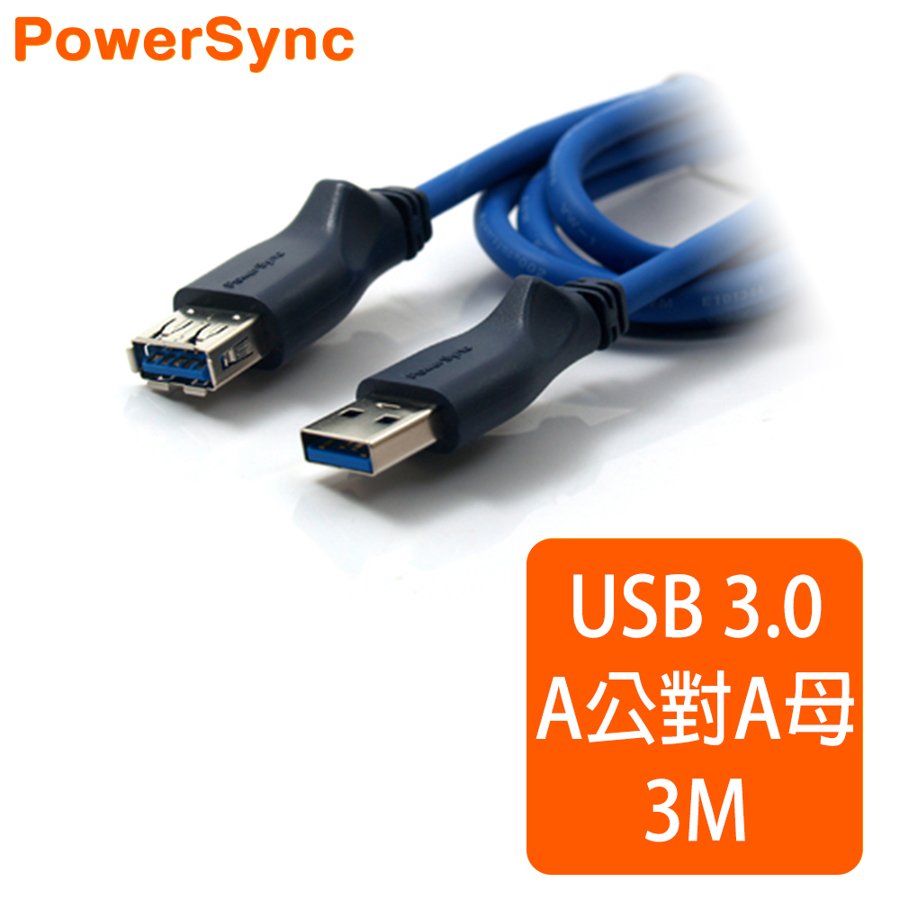群加 Powersync USB 3.0 CABLE A公對A母超高速傳輸線/ 3M(UAMF32)