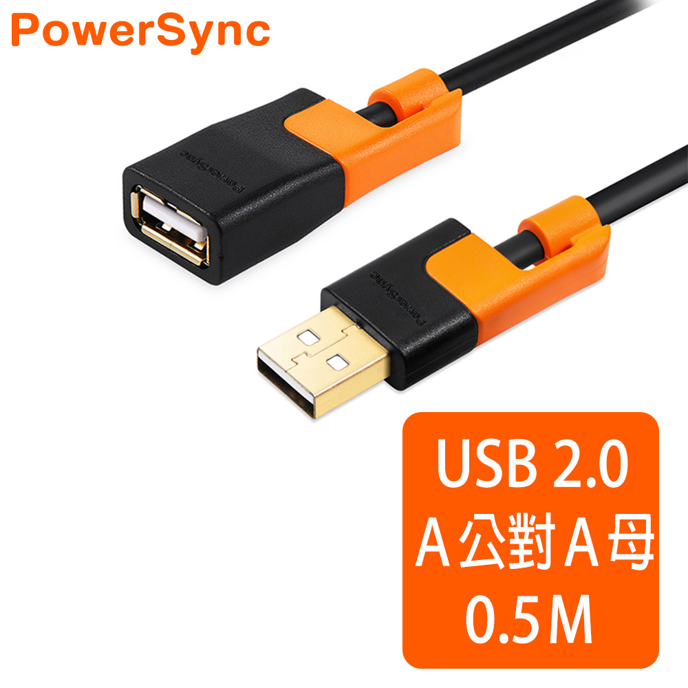 群加 Powersync USB AF To USB 2.0 AM 480Mbps 耐搖擺抗彎折 A公對A母延長線 / 0.5m (CUB2EARF0005)