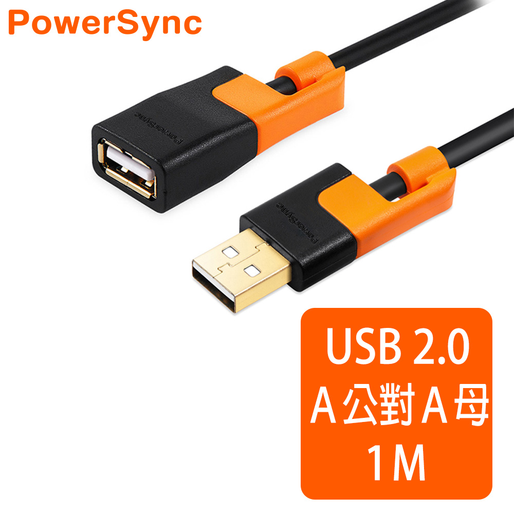 群加 Powersync USB AF To USB 2.0 AM 480Mbps 耐搖擺抗彎折 A公對A母延長線 / 1m (CUB2EARF0010)