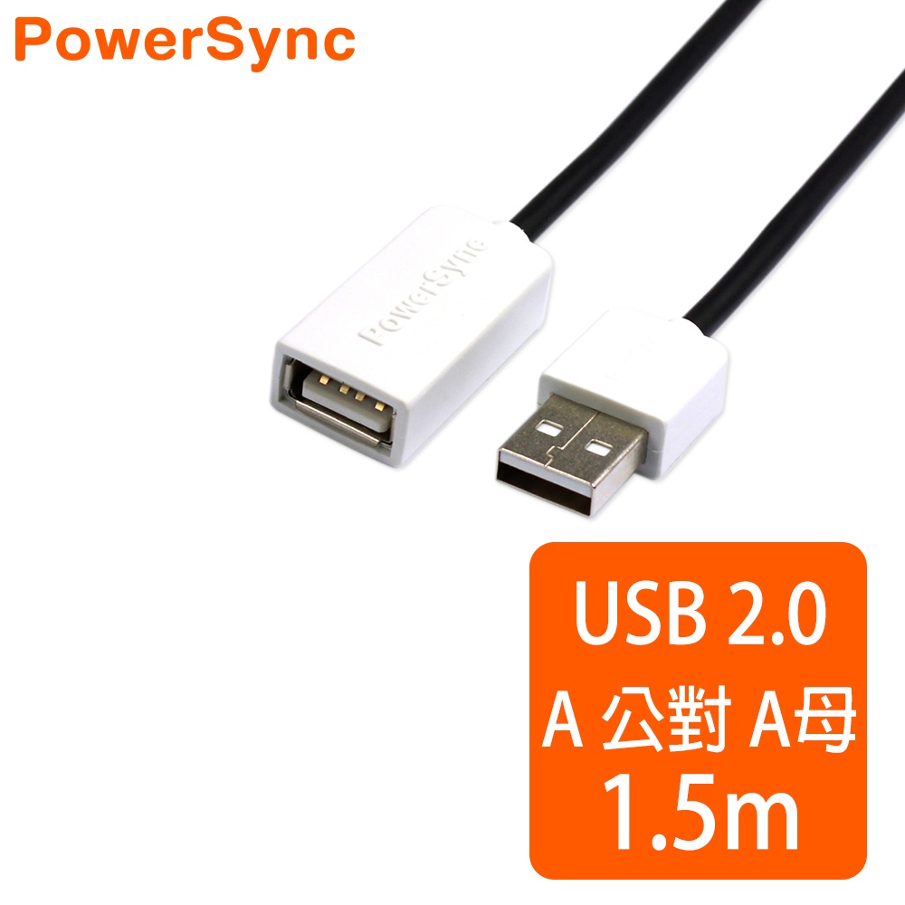 群加 Powersync USB AF To USB 2.0 AM 480Mbps A公對A母延長線/ 1.5M (7色)黑色