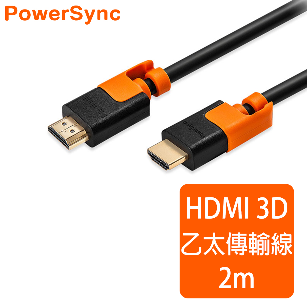 群加 Powersync HDMI 耐搖擺抗彎折 鍍金接頭 影音傳輸線 藍光/1080P/3D/高畫質/ 2M (CAVHEARM0020)