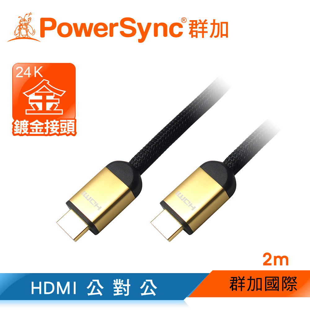 群加 PowerSync 高速乙太網HDMI公對公 影音傳輸線 / 2m (HD4-2B)
