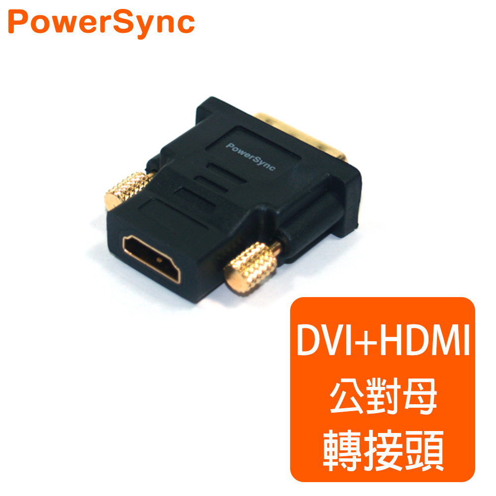 群加 Powersync DVI(24+1)公 To HDMI(19)母 鍍金接頭 轉接頭 藍光/1080P/3D/高畫質(DV24HDK)