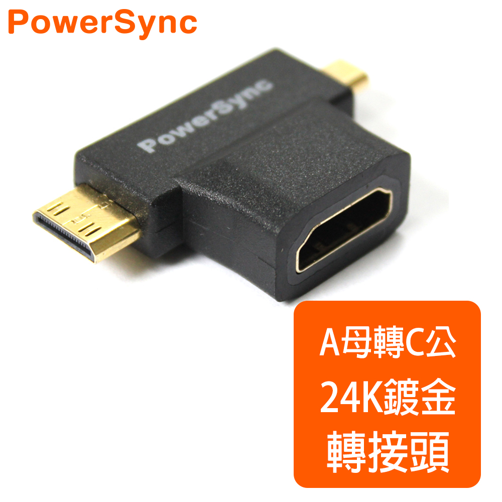 群加 Powersync Mini HDMI C-Type/Mirco HDMI D-Type To HDMI AF 鍍金接頭 轉接頭 (HDMIA-GMNCDMF0)
