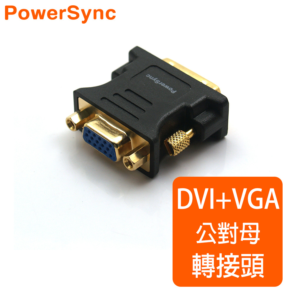 群加 Powersync DVI(24+5)公 To VGA(15)母 鍍金接頭 轉接頭 藍光/1080P/3D/高畫質(DV24VGK)