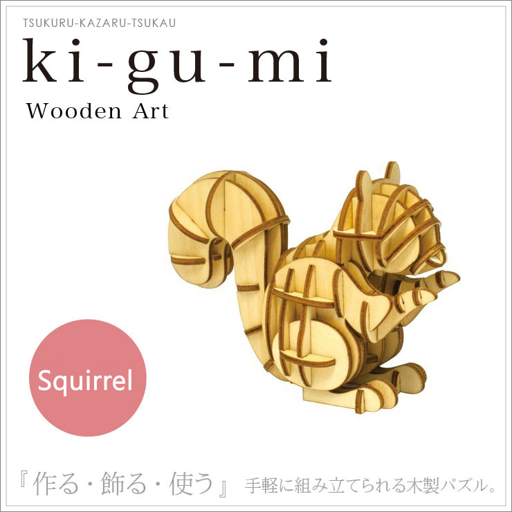【日本設計！】ki-gu-mi wooden art ~ 動物造型 木質立體拼圖【二款選】松鼠