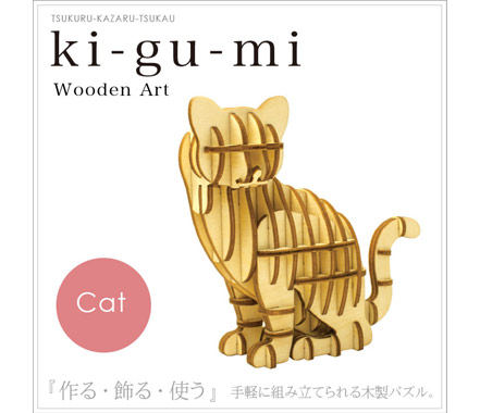 【日本設計！】ki-gu-mi wooden art ~ 動物造型 木質立體拼圖【二款選】貓