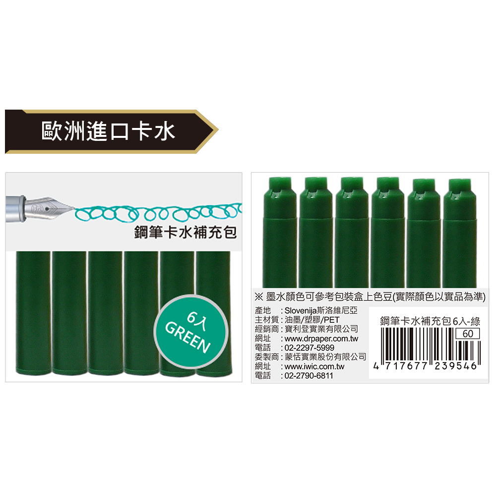 【IWI】鋼筆卡水補充包6入-綠
